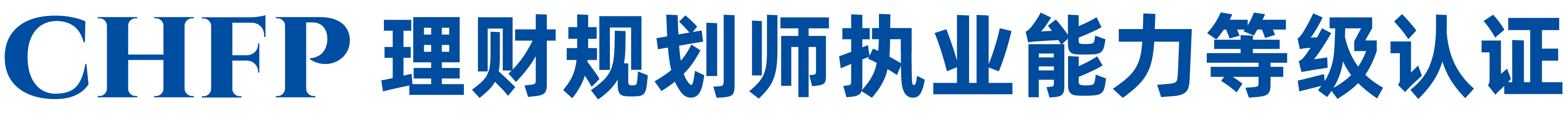 CHFP理财规划师专业委员会